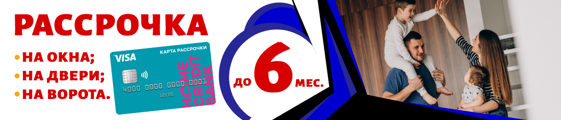 Рассрочка до 6 месяцев