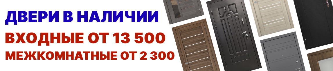 В наличии входные и межкомнатные двери