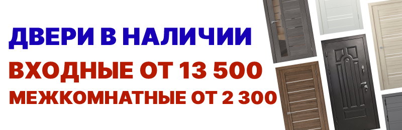 Двери в наличии