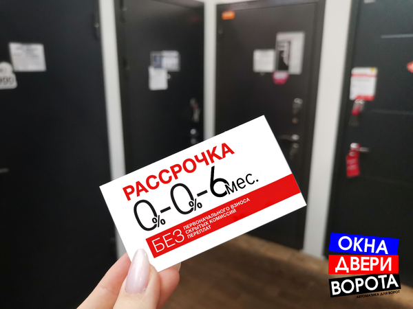 Рассрочка на окна, двери и ворота в Великих Луках